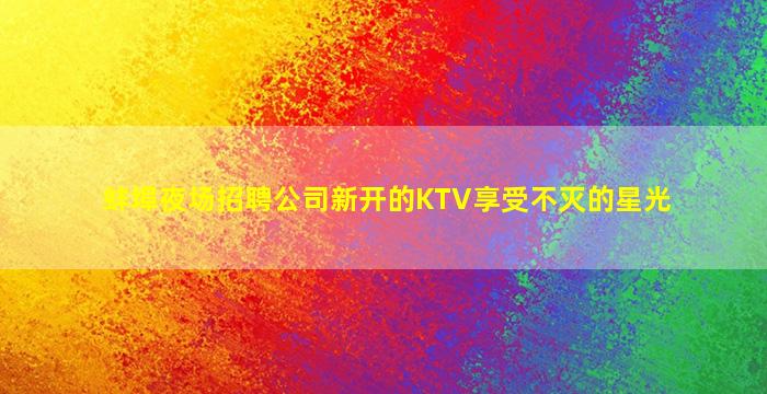 湖南酒吧招聘